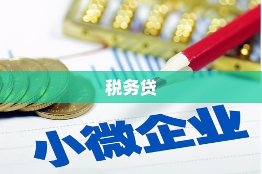 台北税务贷