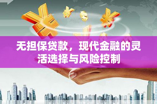 台北无担保贷款，现代金融的灵活选择与风险控制