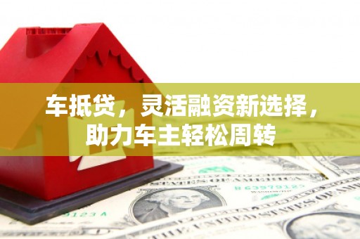 台北车抵贷，灵活融资新选择，助力车主轻松周转