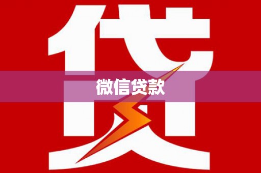 台北微信贷款