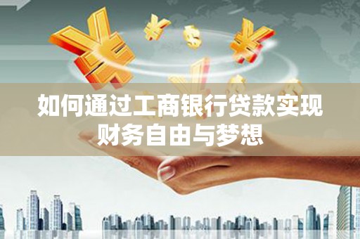 台北如何通过工商银行贷款实现财务自由与梦想