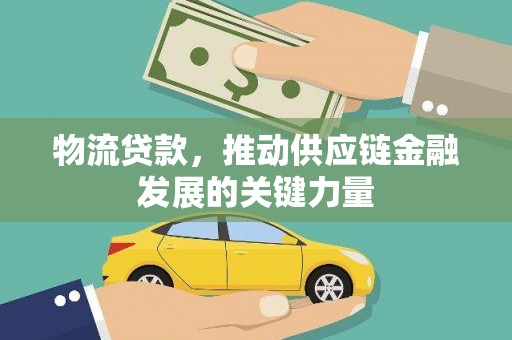 台北物流贷款，推动供应链金融发展的关键力量
