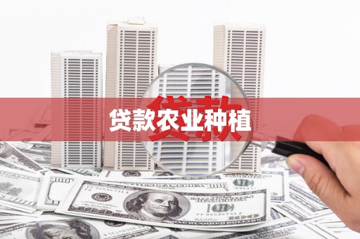 台北贷款农业种植
