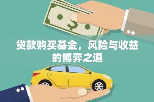 台北贷款购买基金，风险与收益的博弈之道