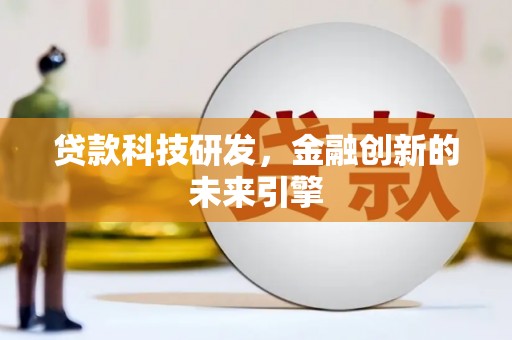 台北贷款科技研发，金融创新的未来引擎