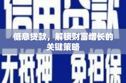 台北低息贷款，解锁财富增长的关键策略