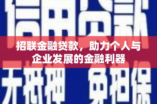 台北招联金融贷款，助力个人与企业发展的金融利器