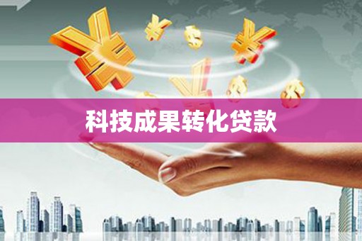 台北科技成果转化贷款