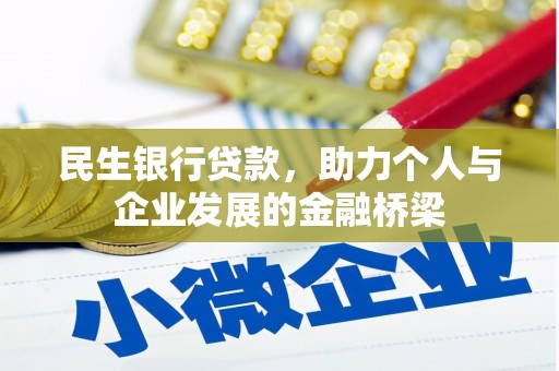 台北民生银行贷款，助力个人与企业发展的金融桥梁