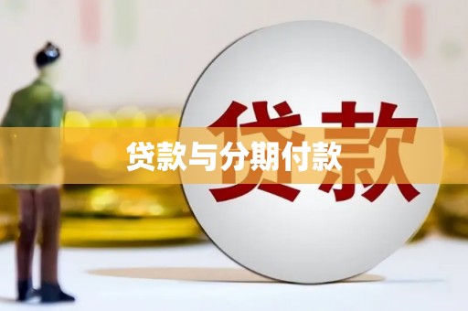 台北贷款与分期付款