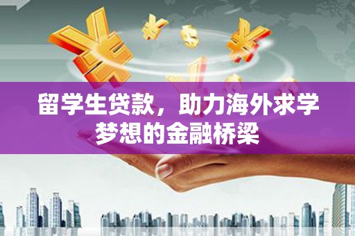 台北留学生贷款，助力海外求学梦想的金融桥梁