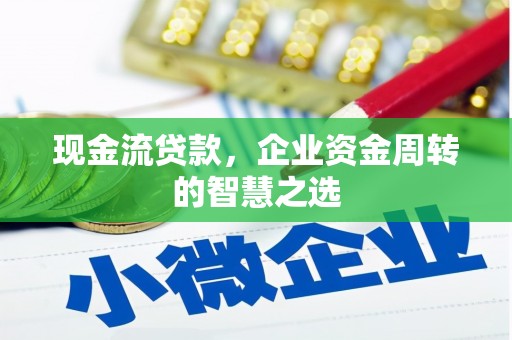 台北现金流贷款，企业资金周转的智慧之选