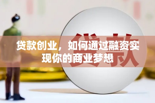 台北贷款创业，如何通过融资实现你的商业梦想