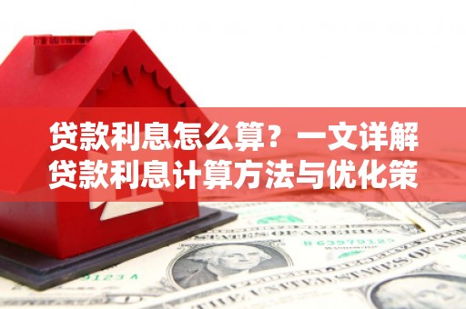 台北贷款利息怎么算？一文详解贷款利息计算方法与优化策略