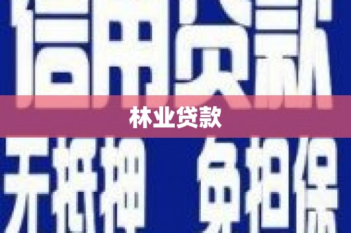 台北林业贷款