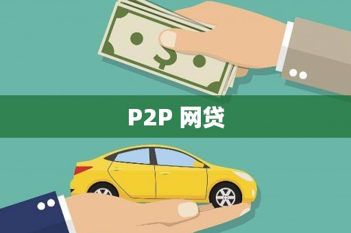 台北P2P 网贷
