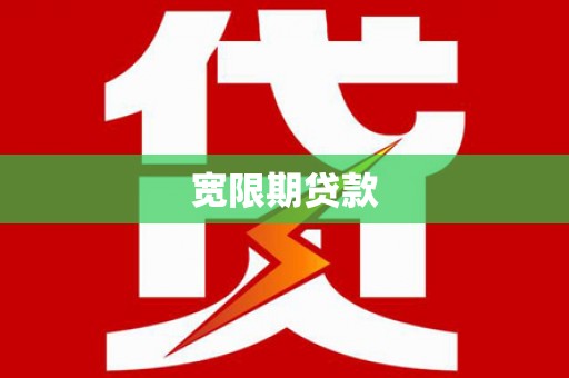 台北宽限期贷款