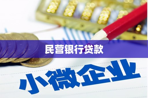 台北民营银行贷款