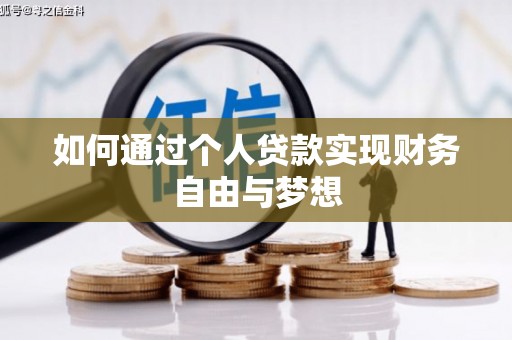 台北如何通过个人贷款实现财务自由与梦想