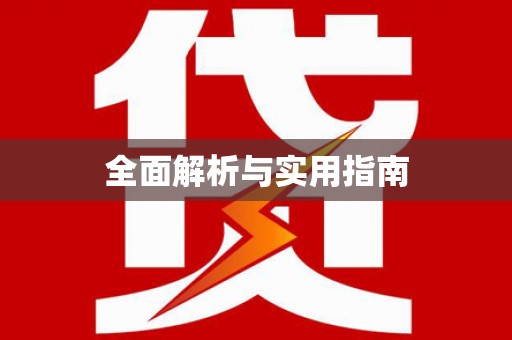 台北全面解析与实用指南
