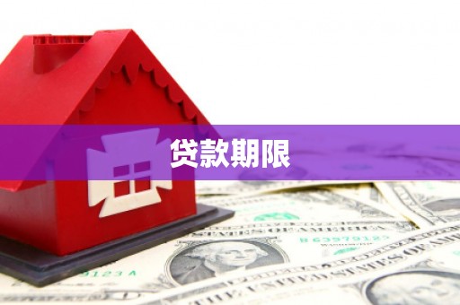 台北贷款期限
