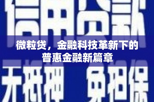 台北微粒贷，金融科技革新下的普惠金融新篇章