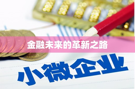 台北金融未来的革新之路
