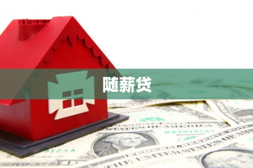 台北随薪贷