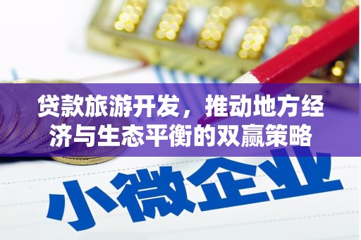 台北贷款旅游开发，推动地方经济与生态平衡的双赢策略