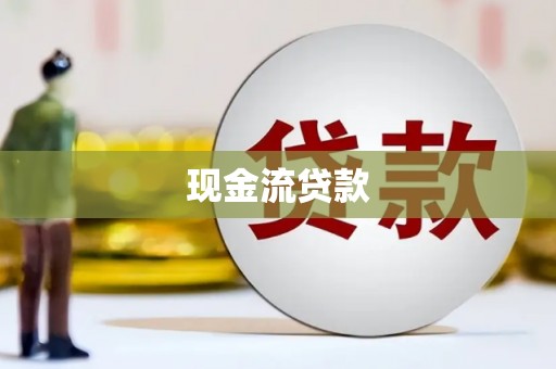台北现金流贷款