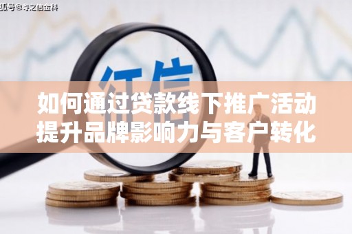台北如何通过贷款线下推广活动提升品牌影响力与客户转化率