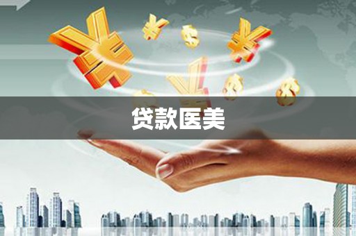 台北贷款医美