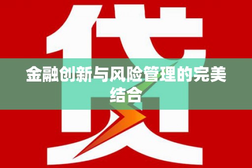 台北金融创新与风险管理的完美结合