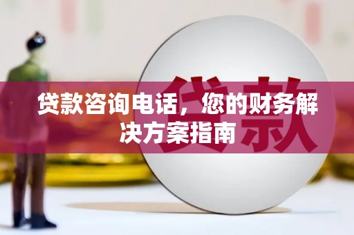 台北贷款咨询电话，您的财务解决方案指南