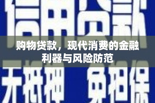 台北购物贷款，现代消费的金融利器与风险防范