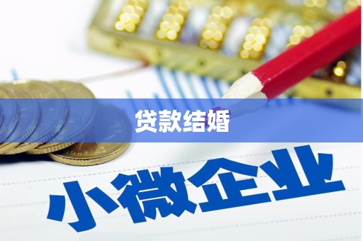 台北贷款结婚