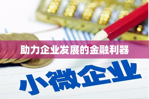 台北助力企业发展的金融利器