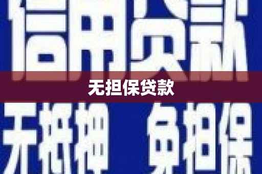 台北无担保贷款