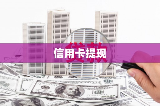 台北信用卡提现