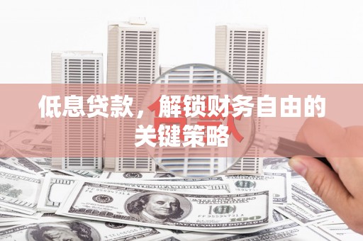 台北低息贷款，解锁财务自由的关键策略