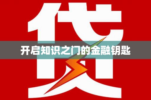 台北开启知识之门的金融钥匙