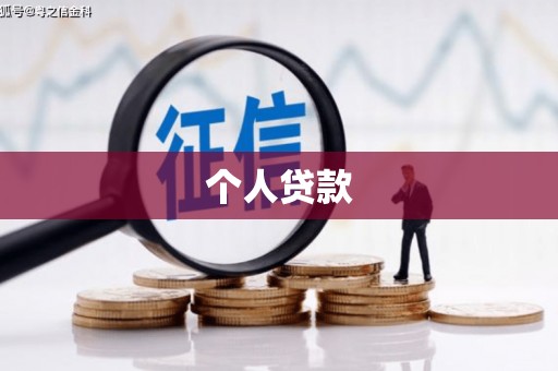 台北个人贷款