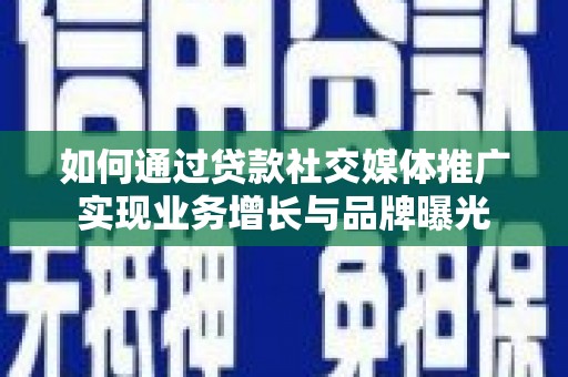 台北如何通过贷款社交媒体推广实现业务增长与品牌曝光