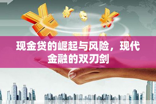 台北现金贷的崛起与风险，现代金融的双刃剑