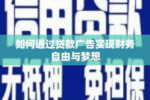 台北如何通过贷款广告实现财务自由与梦想