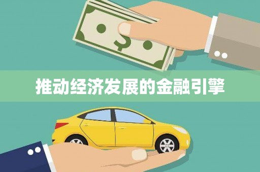 台北推动经济发展的金融引擎