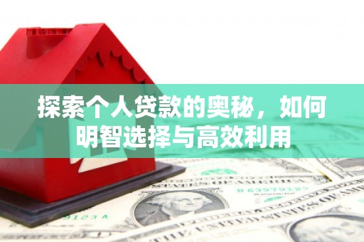 台北探索个人贷款的奥秘，如何明智选择与高效利用