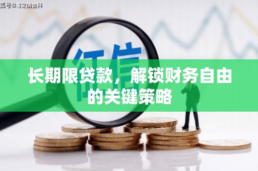 台北长期限贷款，解锁财务自由的关键策略