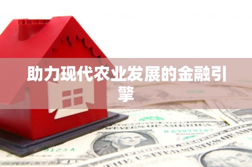 台北助力现代农业发展的金融引擎