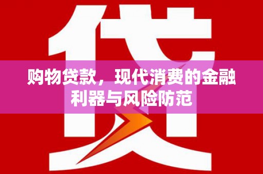 台北购物贷款，现代消费的金融利器与风险防范